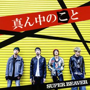 SUPER BEAVERのそれくらいのことをリクエストしよう！