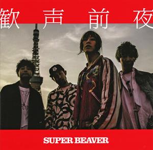 SUPER BEAVERの嬉しい涙をリクエストしよう！