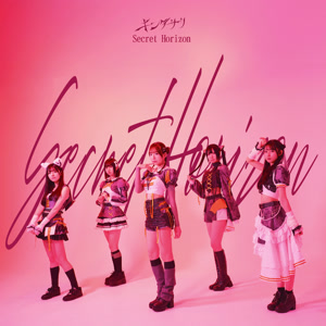 キングサリのシークレットガールをリクエストしよう！