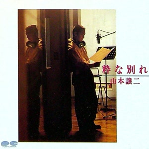 山本譲二の夜霧よ今夜も有難うをリクエストしよう！