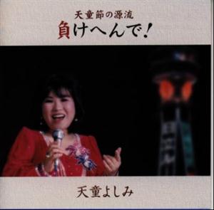 天童よしみの天童節だよお客さんをリクエストしよう！