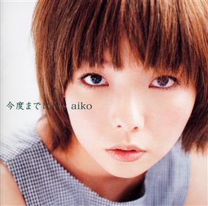 aiko 今度までには jacket image