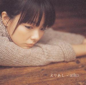 aiko えりあし jacket image