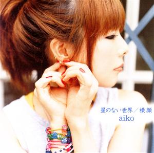 aiko 横顔 jacket image