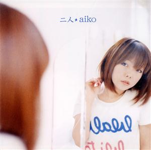 aiko 二人 jacket image