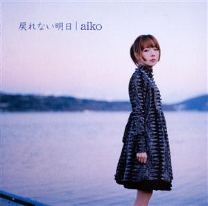 aiko 戻れない明日 jacket image