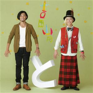 吉田山田の涙流星群をリクエストしよう！