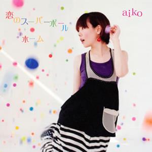 aikoの恋のスーパーボールをリクエストしよう！