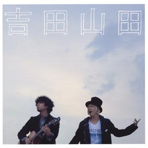 吉田山田の泣いて泣いてをリクエストしよう！