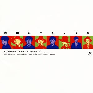 吉田山田の逢いたくてをリクエストしよう！
