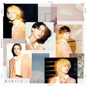 A.B.C-Z 夏と君のうた jacket image