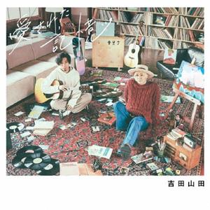 吉田山田のそれでもをリクエストしよう！