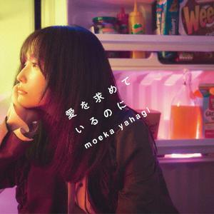 矢作萌夏のI was born to love youをリクエストしよう！