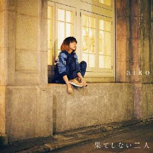 aiko 果てしない二人 jacket image