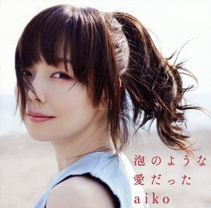 aiko 明日の歌 jacket image