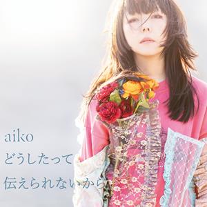 aiko ばいばーーい jacket image