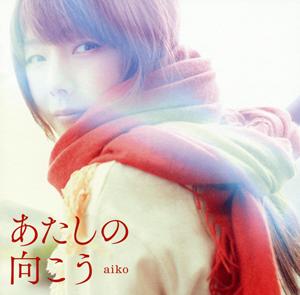 aiko あたしの向こう jacket image