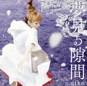 aiko 夢見る隙間 jacket image