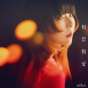 aiko 相思相愛 jacket image