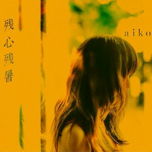 aiko アンコール jacket image