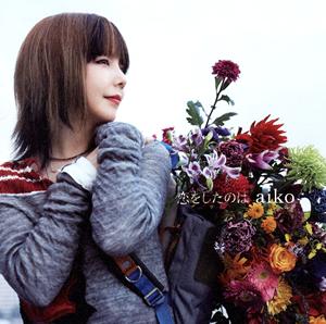 aiko 恋をしたのは jacket image