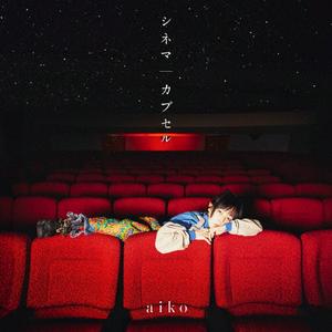 aikoの燃えた涙 月とライターをリクエストしよう！