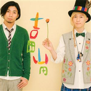 吉田山田の涙の海をリクエストしよう！