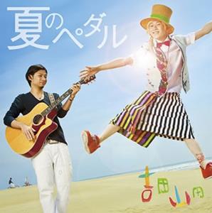 吉田山田の頑張ることに決めたをリクエストしよう！