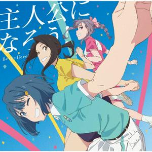 オーイシマサヨシの主人公になろう! feat. 鈴木愛理をリクエストしよう！