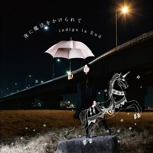 indigo la End 大停電の夜に jacket image