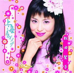 松田聖子の上海ラヴソングをリクエストしよう！