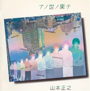 山本正之のYOIKOの大空をリクエストしよう！