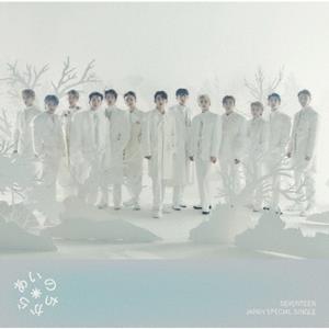 SEVENTEEN あいのちから jacket image