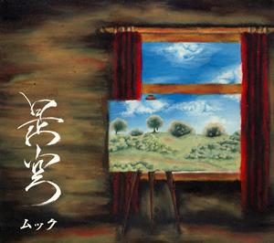 ムックの茫然自失をリクエストしよう！