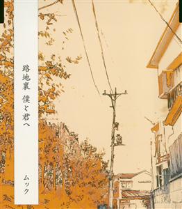 ムックの路地裏 僕と君へをリクエストしよう！