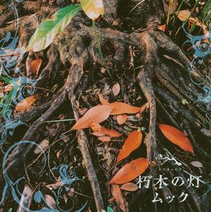 ムックのガロをリクエストしよう！