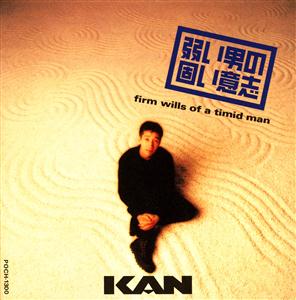 KANの甘海老をリクエストしよう！