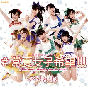 アイドルカレッジの#常夏女子希望!!!をリクエストしよう！