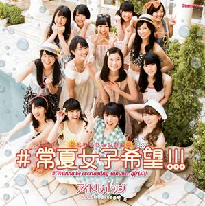 アイドルカレッジのぼくは泣かないをリクエストしよう！