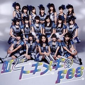 アイドルカレッジの虹とトキメキのFesをリクエストしよう！