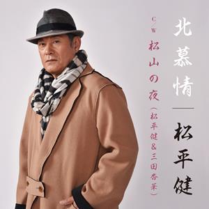 松平健の北慕情をリクエストしよう！