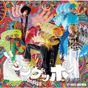 BOYS AND MENのニッシンゲッポーをリクエストしよう！