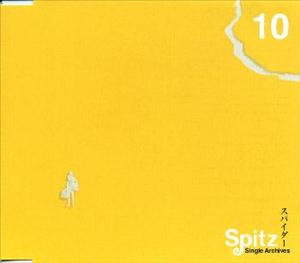 スピッツの恋は夕暮れをリクエストしよう！