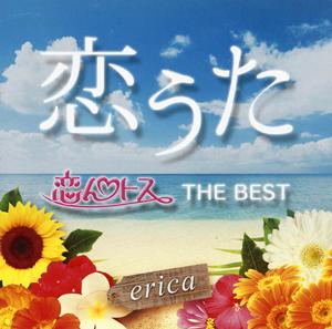 ericaの恋花火をリクエストしよう！