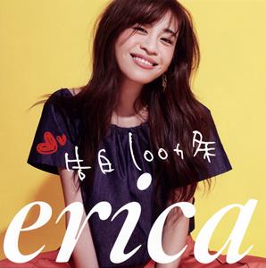 ericaの遠距離恋愛をしている人へをリクエストしよう！