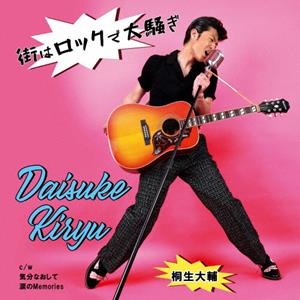 桐生大輔の涙のMemoriesをリクエストしよう！