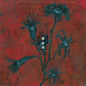 SAD originals.の悪の華をリクエストしよう！