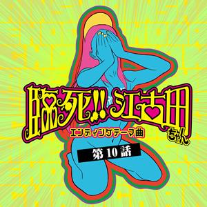 オーイシマサヨシの沼をリクエストしよう！