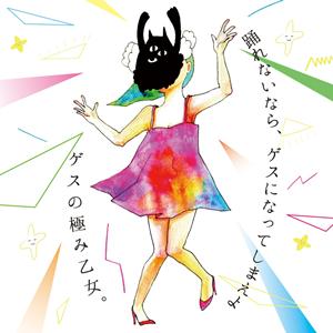 ゲスの極み乙女のスレッドダンスをリクエストしよう！