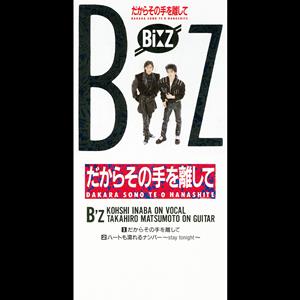 B’zのだからその手を離してをリクエストしよう！